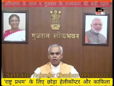 महामहिम राज्यपाल ने हेलीकॉप्टर व काफिला छोड़ा !
"राष्ट्र प्रथम" के लिए हरियाणा के लाल की बड़ी पहल...
आंखों देखी हलचल