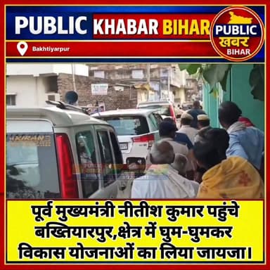 #बख्तियारपुर पहुंचे पूर्व मुख्यमंत्री नीतीश कुमार...
#Bakhtiyarpur #Nitishkumar