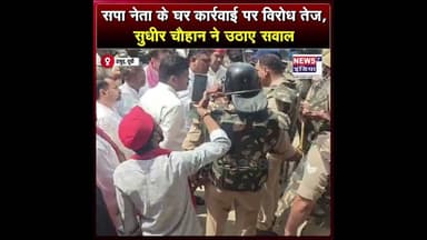 सपा नेता के घर कार्रवाई पर विरोध तेज, सुधीर चौहान ने उठाए सवाल ||#shorts