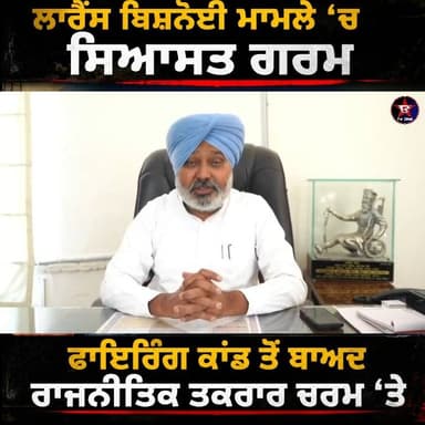 ਬਿਸ਼ਨੋਈ ਗੈਂਗ ਦੇ ਨਾਮ ‘ਤੇ ਸਿਆਸੀ ਸਾਜ਼ਿਸ਼?
ਦਿਲਜੀਤ ਦੇ ਮੈਨੇਜਰ ‘ਤੇ ਫਾਇਰਿੰਗ ਮਾਮਲੇ ਨੇ ਚੁੱਕੇ ਵੱਡੇ ਸਵਾਲ
ਗੈਰ-BJP ਰਾਜਾਂ ‘ਚ ਅਸ਼ਾਂਤੀ ਫੈਲ...