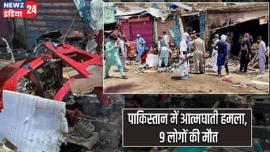 पाकिस्तान में आत्मघाती हमला, 9 लोगों की मौत | #pakistan | Suicide Attack | Bomb Blast | TerrorAttack