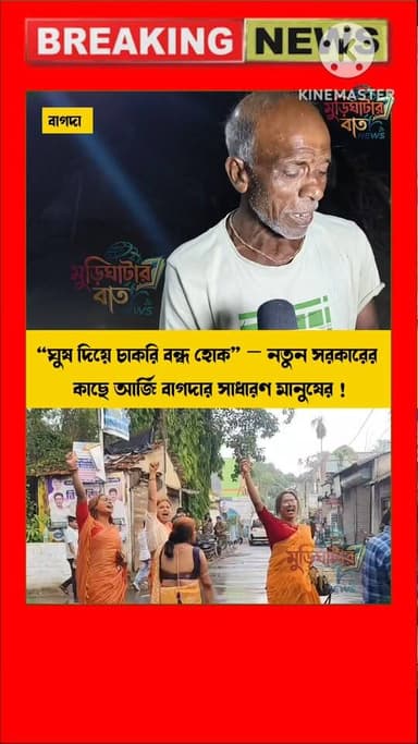 ঘুষ দিয়ে চাকরি বন্ধ হোক! নতুন সরকারের কাছে আর্জি সাধারণ মানুষের ! ঘুষের চাকরি নয় যোগ্যতার সম্মান চাই ! নতুন সরকারের ...