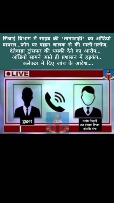 सिंचाई विभाग में साहब की ‘तानाशाही’ का ऑडियो वायरल...फोन पर वाहन चालक से की गाली-गलौज, दंतेवाड़ा ट्रांसफर की धमकी देने क...