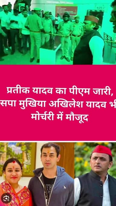 प्रतीक यादव का पीएम जारी, अखिलेश यादव भी मोर्चरी में मौजूद