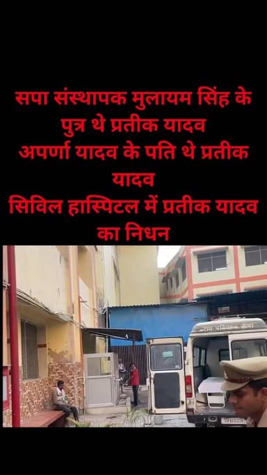 सपा संस्थापक मुलायम सिंह के पुत्र थे प्रतीक यादव
अपर्णा यादव के पति थे प्रतीक यादव
सिविल हास्पिटल में प्रतीक यादव का निध...
