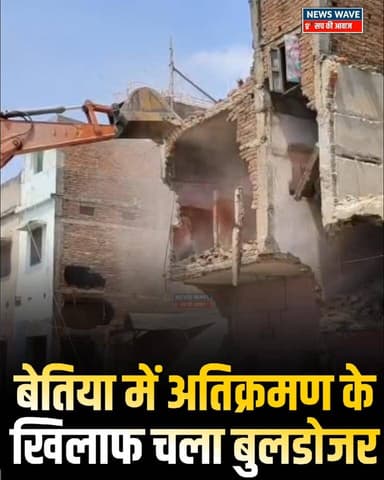 #बेतिया में अतिक्रमण के खिलाफ चला प्रशासन का बुलडोजर
#NewsWave
#bettiah
#BettiahDM
#Bettiahsp
#BettiahNews
...