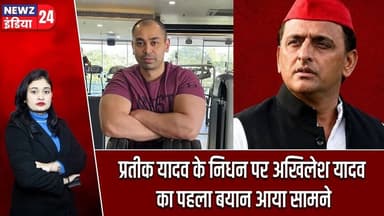 प्रतीक यादव के निधन पर अखिलेश यादव का पहला बयान आया सामने | #Akhilesh_Yadav | Prateek Yadav