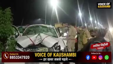 मंझनपुर: रात के अंधेरे मे बड़ा हादसा 2 की मौत 4 घायल #kaushambinews #kaushambi