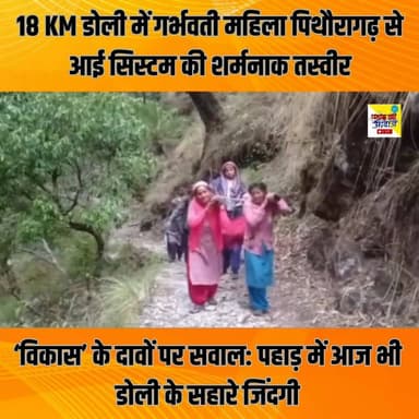 “जहाँ सड़क नहीं पहुँचती, वहाँ आज भी इंसान इंसान को ढोता है… ये है पहाड़ का दर्द!”
#Pithoragarh #Uttarakhand #KanarGaon ...