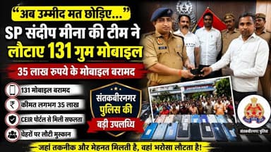 “अब उम्मीद मत छोड़िए…” SP संदीप मीना की टीम ने लौटाए 131 गुम मोबाइल!
#BreakingNews #UttarPradesh #santkabirnagar #UPPol...