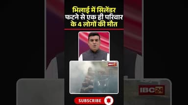 Chhattisgarh: भिलाई में सिलेंडर फटने से एक ही परिवार के 4लोगों की मौत #cgnews #bhilai #cylinderblast