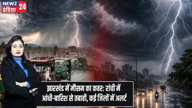 झारखंड में मौसम का कहर: रांची में आंधी-बारिश से तबाही, कई जिलों में अलर्ट | #jharkhandweather