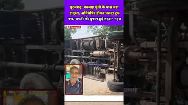 सूरजगढ़ में काजड़ा चुंगी पर अनियंत्रित होकर ट्रक पलटा, फल-सब्जी की दुकान हुई तहस-नहस #surajgarh