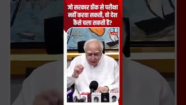 जो सरकार ठीक से परीक्षा नहीं करवा सकती, वो देश कैसे चला सकती है |#dblive #shortsvideo #news #bjp