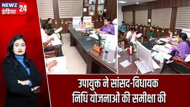 उपायुक्त ने सांसद-विधायक निधि योजनाओं की समीक्षा की | #deputycommissioner | Pakur News | MP Fund |