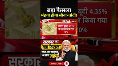 Gold Silver Price Hike:महंगा होगा सोना चांदी,सरकार का बड़ा फैसला #GoldPrice #SilverPrice #ImportDuty