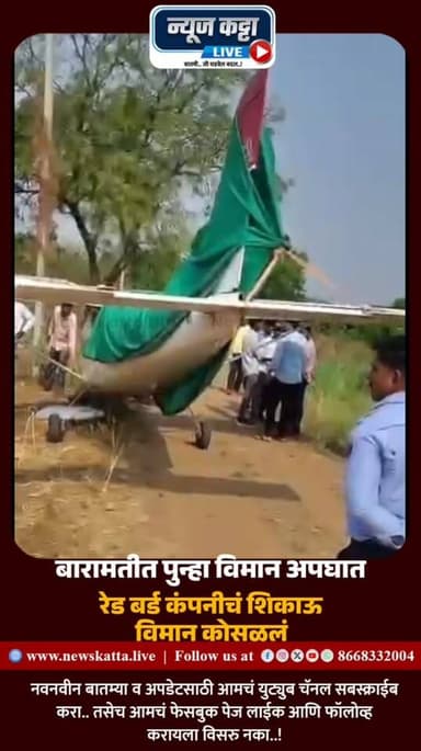 BARAMATI BREAKING : बारामती तालुक्यात पुन्हा एकदा प्रशिक्षण विमानाचा अपघात झाला आहे. रेडबर्ड कंपनीचे प्रशिक्षण विमान गोज...