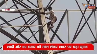 शादी की जिद में 150 फीट ऊंचे टावर पर चढ़ा युवक, मंत्री लखन पटेल की समझाइश के बाद उतरा नीचे