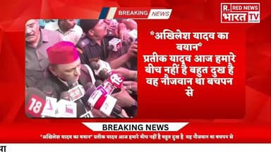 *अखिलेश यादव का बयान*प्रतीक यादव आज हमारे बीच नहीं है बहुत दुख है वह नौजवान था बचपन से ही
