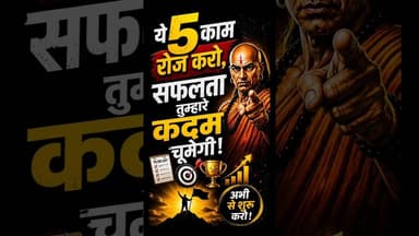 ये 5 काम रोज करो, सफलता तुम्हारे कदम चूमेगी #shorts