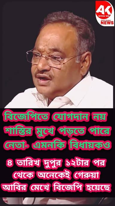 রাতারাতি গেরুয়া ! বিধায়ক ও নেতাদের এভাবে সতর্ক করলেন রাজ্য সভাপতি শমিক ভট্টাচার্য #BJP #BengalBJP #reels #news #somikb...