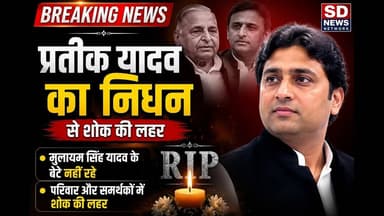 प्रतीक यादव के निधन से शोक की लहरमुलायम सिंह के बेटे प्रतीक यादव नहीं रहे #sapa