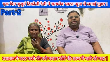 बिनावर क्षेत्र की रहने वाली टिकोली देवी ने एक बार फिर सत्यमेव भारत न्यूज से लगाई गुहार | योगी मोदी से अपील | #Budaun #Bi...