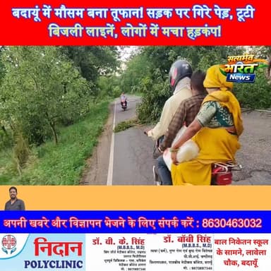 बदायूं में मौसम बना तूफान! सड़क पर गिरे पेड़, टूटी बिजली लाइनें, लोगों में मचा हड़कंप! #BadaunStorm #UPWeather #Breaking...