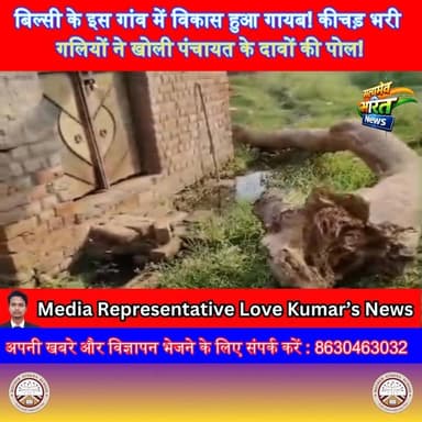 बदायूं के इस गांव में विकास हुआ गायब! कीचड़ भरी गलियों ने खोली पंचायत के दावों की पोल! #BadaunNews #VillageReality #UPNe...