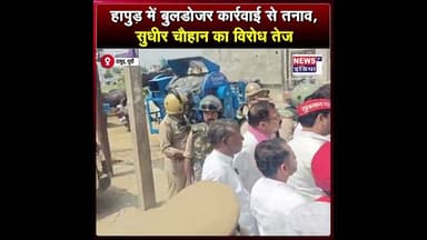 हापुड़ में बुलडोजर कार्रवाई से तनाव, सुधीर चौहान का विरोध तेज ||#shorts