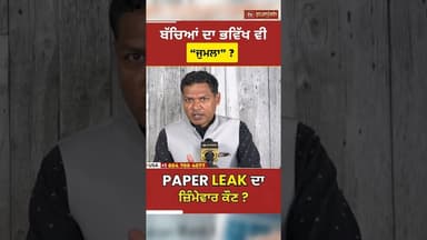 NEET Paper ਫਿਰ Leak ! 23 Lakh Students ਦਾ ਕੀ? #neet #shorts