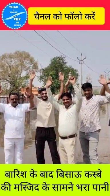 बारिश के बाद बिसाऊ कस्बे की मस्जिद के सामने भरा पानी
#bissau #masjid #nagarpalika #heavyrain #raineffect