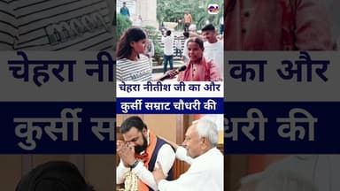चेहरा #nitishkumar का और कुर्सी #samrathchoudhry की #livelongnews