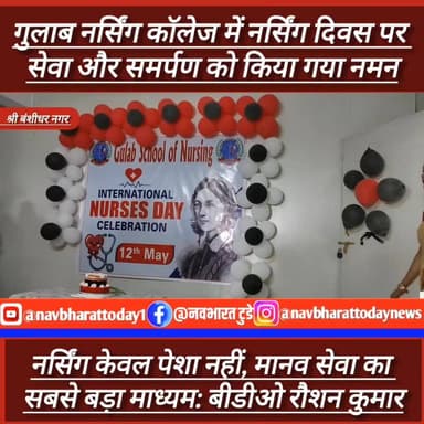 श्री बंशीधर नगर: गुलाब नर्सिंग कॉलेज में नर्सिंग दिवस पर सेवा और समर्पण को किया गया नमन
#JharkhandNews #nagaruntari #Br...