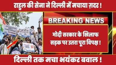 मोदी सरकार के खिलाफ सड़क पर उतरा पूरा विपक्ष ! #rahulgandhi #congress #rahul #latestnews #congress