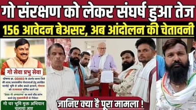 सागर में गो संरक्षण को लेकर संघर्ष हुआ तेज, 156 आवेदन बेअसर, अब आंदोलन की चेतावनी !
#MPNews #SagarNews #CowProtection #...