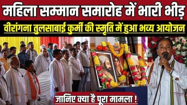सागर में महिला सम्मान समारोह में भारी भीड़, वीरांगना तुलसाबाई कुर्मी की स्मृति में हुआ भव्य आयोजन !
#WomenEmpowerment #...
