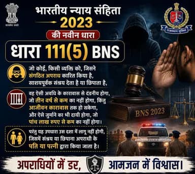 भारतीय न्याय संहिता 2023 की नवीन धारा 111(5) BNS
#भारतीय_न्याय_संहिता #नवीन_आपराधिक_कानून #NewCriminalLaw2023
