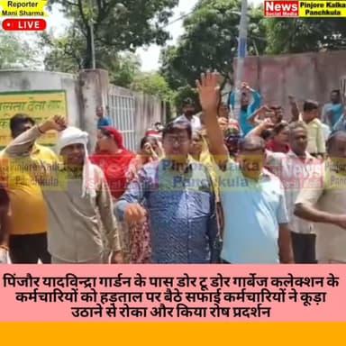 पिंजौर यादविन्द्रा गार्डन के पास डोर टू डोर गार्बेज कलेक्शन के कर्मचारियों को हड़ताल पर बैठे सफाई कर्मचारियों ने कूड़ा उ...