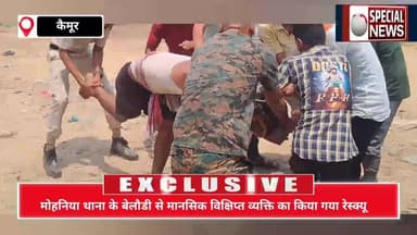 मोहनिया थाना अंतर्गत बेलौड़ी गांव से एक मानसिक विक्षिप्त व्यक्ति को पुलिस अपने साथ मुश्किल से पकड़ कर ले गई कई लोग पर कर...