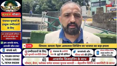 ■शिमला: कमला नेहरू अस्पताल शिफ्टिंग पर भाजपा का बड़ा हमला #Shimla
#KNH
#KamlaNehruHospital
#HimachalPradesh
#BJP
#Congre...