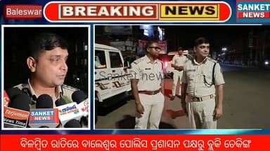 ବିଳମ୍ବିତ ରାତିରେ ବାଲେଶ୍ଵର ପୋଲିସ ପ୍ରଶାସନ ପକ୍ଷରୁ ଷ୍ଟେସନ ଛକରେ କଡାକଡି ବ୍ଲକି ଚେକିଂ କରାଯାଇଛି।