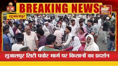 शुजालपुर में किसानों से हुई मारपीट, पचोर मार्ग पर किया चक्काजाम ! MP NEWS SHAJAPUR #mpnews #shajapur #shujalpur #mandi #...