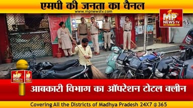 आबकारी विभाग का ऑपरेशन टोटल क्लीन, गंदगी करने वालों के विरुद्ध कार्रवाई ! MP NEWS INDORE #mpnews #indore #sharab #winsho...
