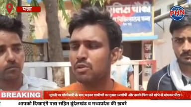 पन्ना में खूनी वारदात: युवती पर गोली-चाकू से हमला, गांव में भड़का गुस्सा,आरोपी और पिता को ग्रामीणों ने खंभे से बांधकर पी...