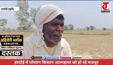खेत पर अवैध कब्जे से परेशान किसान, राजस्व अधिकारियों की नजर में गुनहगार!
.
#हरदोई: जिले में किसानों की समस्याएं लगातार ब...