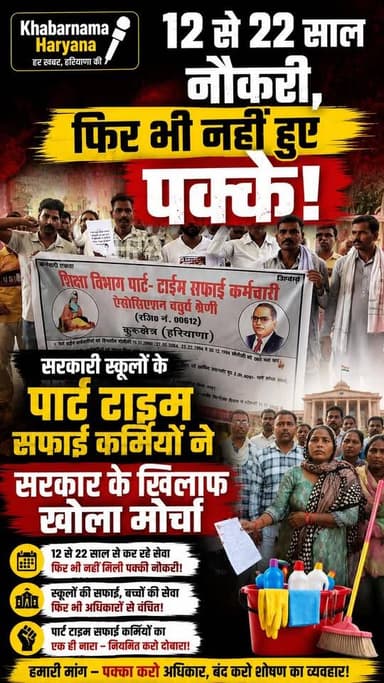 12 से 22 साल नौकरी, फिर भी नहीं हुए पक्के! सरकारी स्कूलों के पार्ट टाइम सफाई कर्मियों ने सरकार के खिलाफ खोला मोर्चा
#Har...