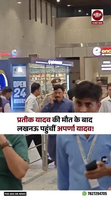 मुलायम सिंह यादव के छोटे बेटे और भाजपा नेता अपर्णा यादव के पति प्रतीक यादव के निधन के बाद लखनऊ में शोक की लहर है। मीडिया...