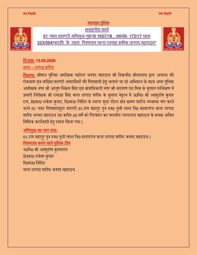 #SPBahraich के निर्देशन में,
माननीय न्यायालय द्वारा निर्गत वारंट के अनुक्रम में थाना दरगाह शरीफ द्वारा 02 वारंटी अभियु...