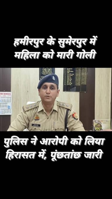 #हमीरपुर: महिला को तमंचे से गोली मार किया घायल, आरोपी हिरासत में — गांव में मचा हड़कंप 🔫
थाना सुमेरपुर क्षेत्र के ग्राम...